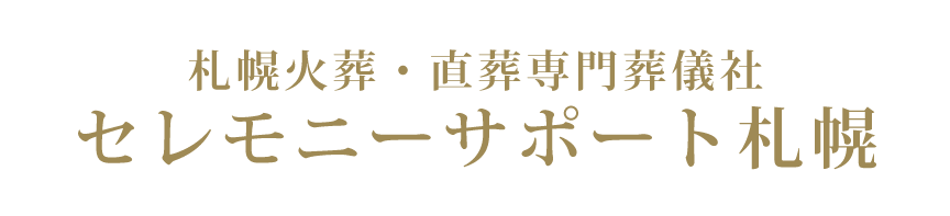 札幌火葬・直葬専門葬儀社 セレモニーサポート札幌